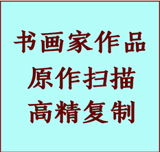 南京市书画作品复制高仿书画南京市艺术微喷工艺南京市书法复制公司